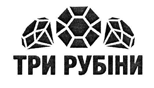 три рубіни