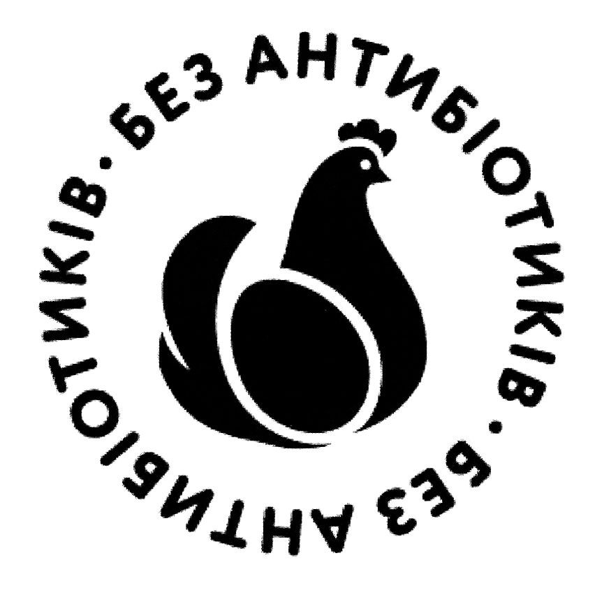 без антибіотиків