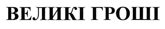 великі гроші
