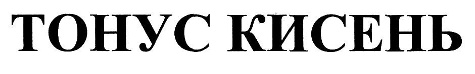 тонус кисень