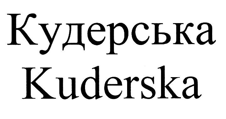 кудерська