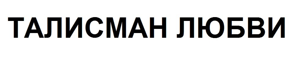 талисман любви