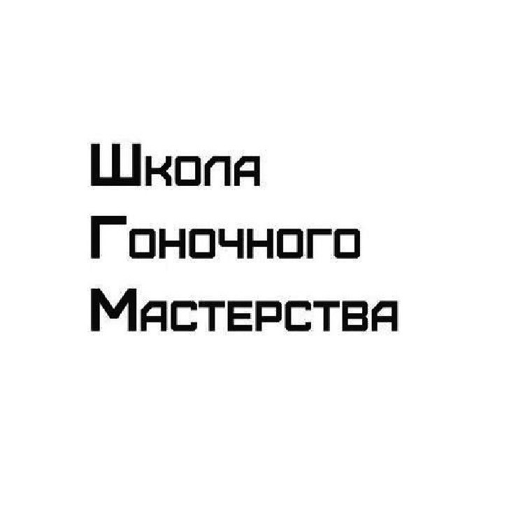 школа гоночного мастерства