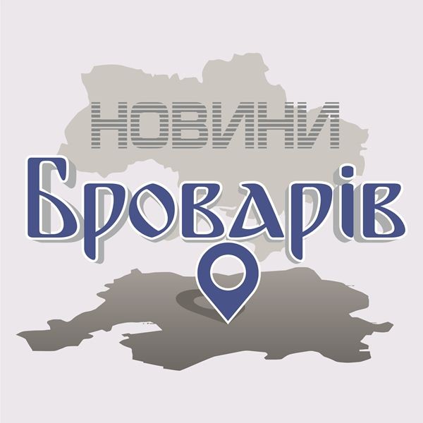 новини броварів