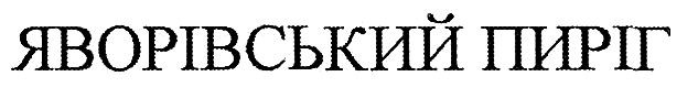 яворівський пиріг