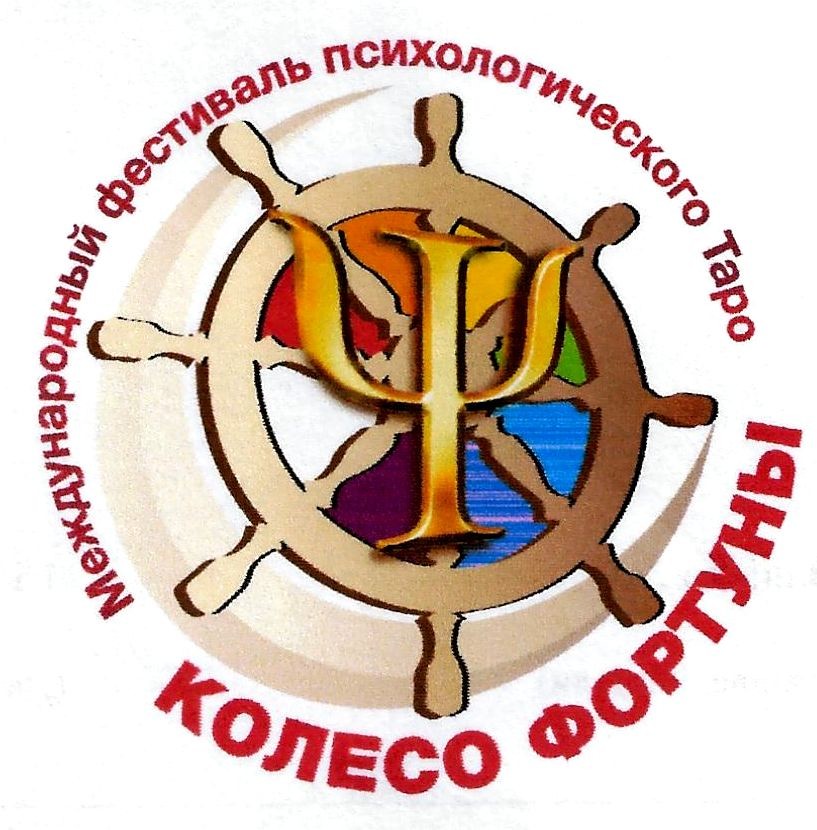 международный фестиваль психологического таро