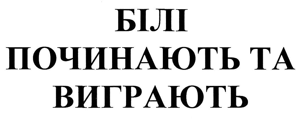 білі починають та виграють
