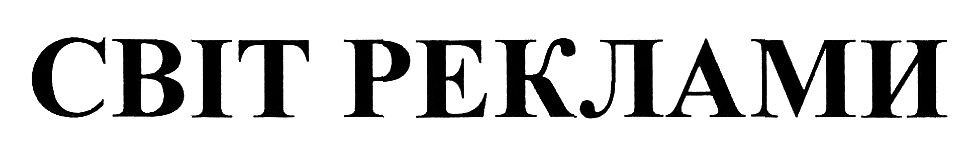 світ реклами