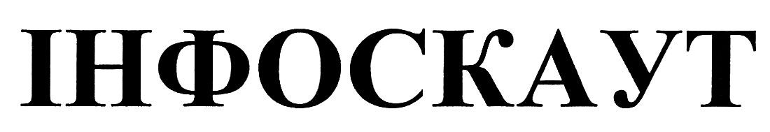 інфоскаут