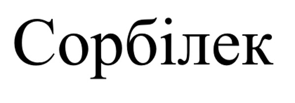 сорбілек