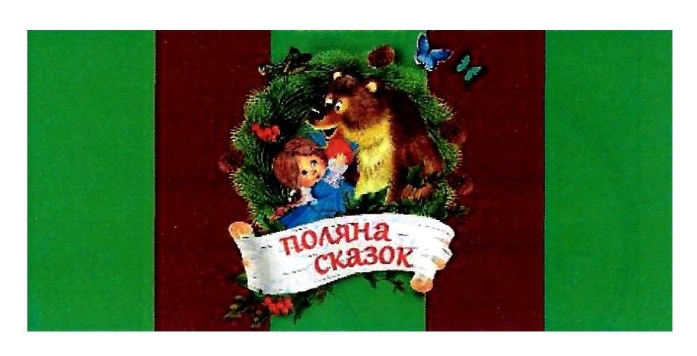 поляна сказок