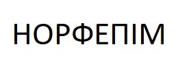 норфепім