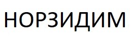 норзидим