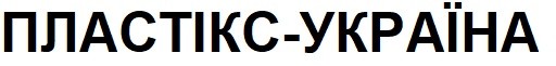 пластікс-україна
