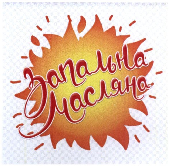 запальна масляна