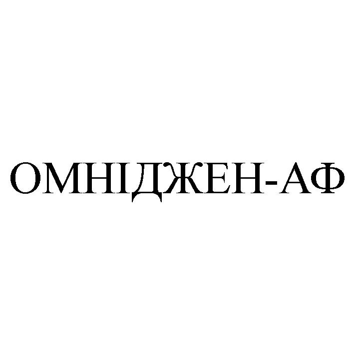 омніджен-аф