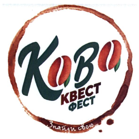 кава квест фест знайди свою...