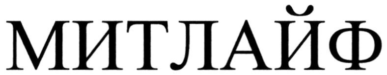 митлайф