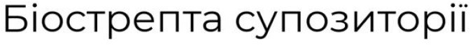 біострепта супозиторії