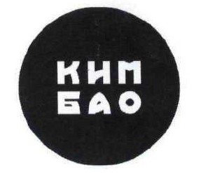 ким бао
