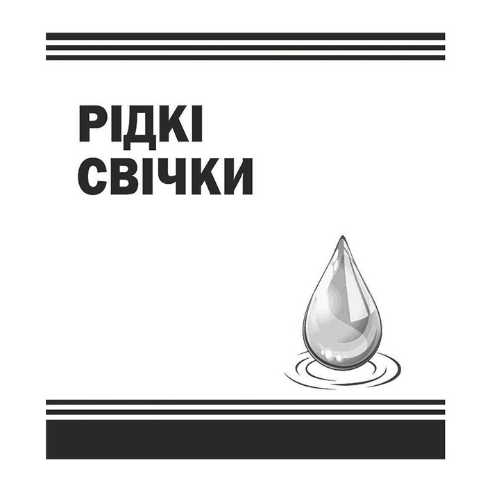рідкі свічки
