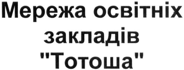 мережа освітніх закладів тотоша