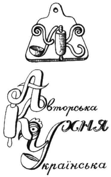 авторська кухня українська