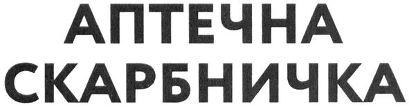 аптечна скарбничка