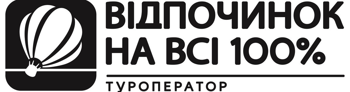 відпочинок на всі 100%