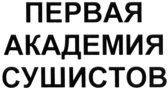 первая академия сушистов