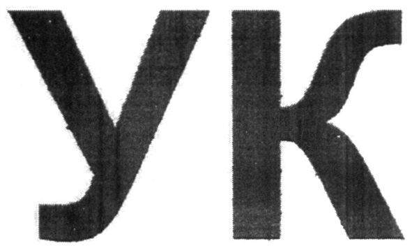 ук