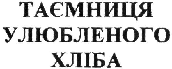таємниця улюбленого хліба