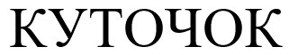 куточок