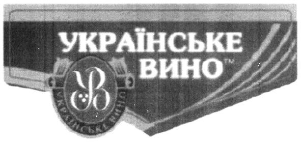українське вино