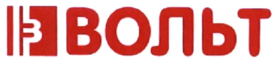 вольт