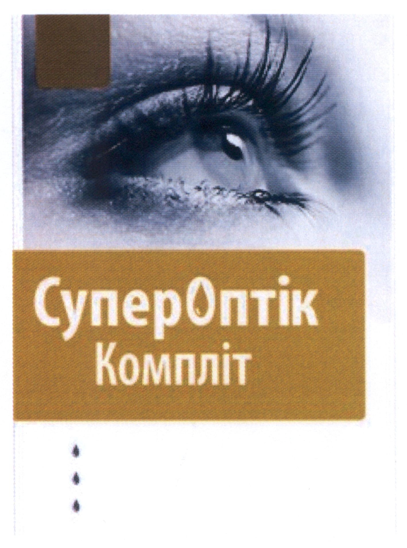 супер оптік компліт