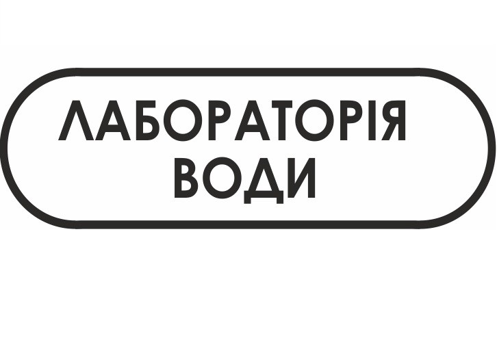 лабораторія води