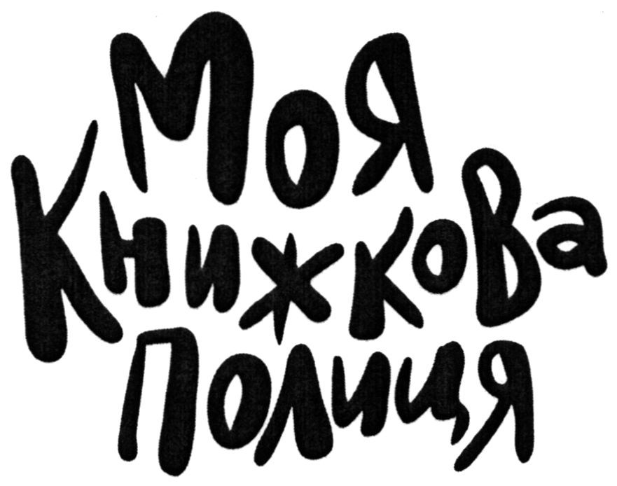 моя книжкова полиця