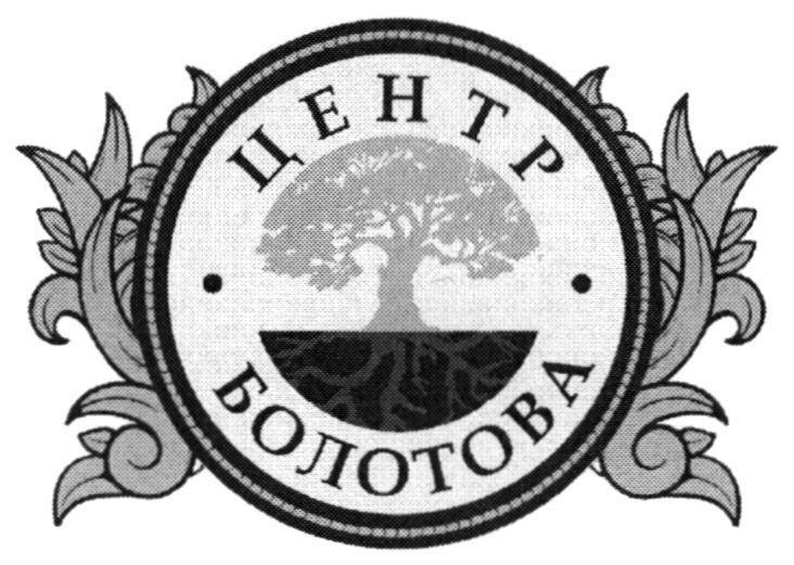 центр болотова
