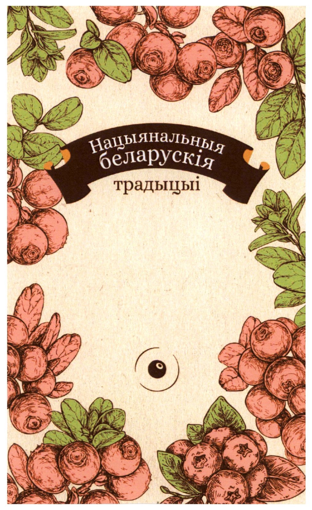нацыянальныя беларускія традыцыі