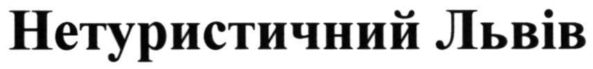 нетуристичний львів