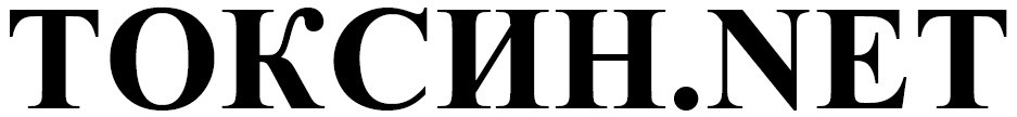 токсин.net