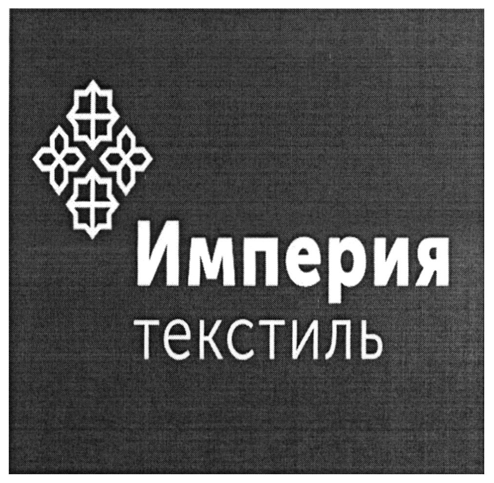 империя текстиль