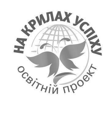 на крилах успіху освітній проект