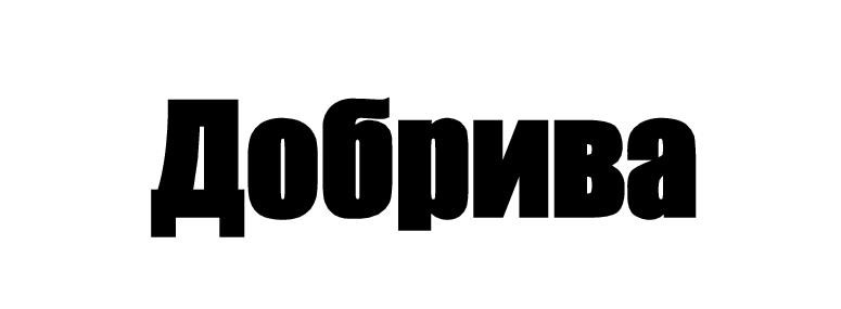 добрива