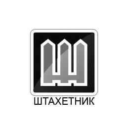 штахетник