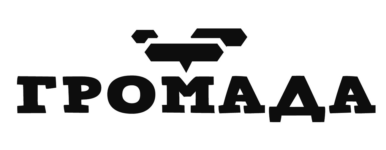 громада