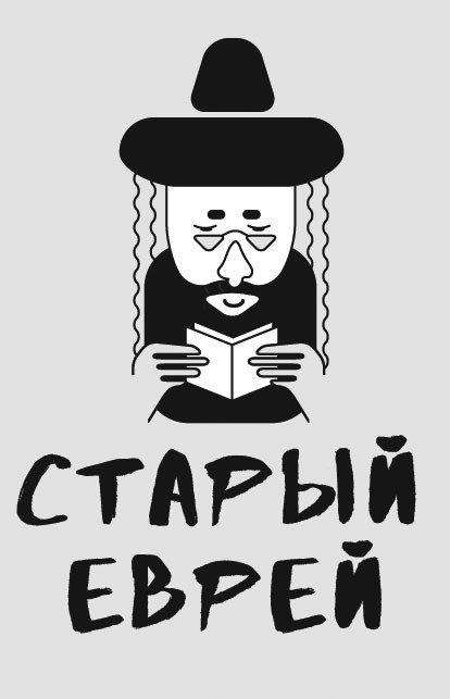 старый еврей