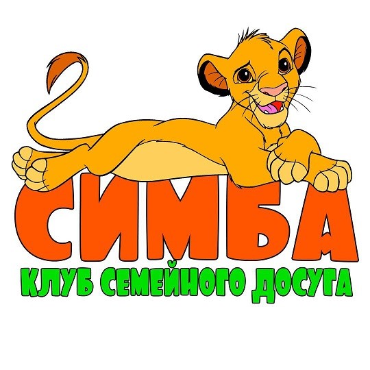 симба клуб семейного досуга