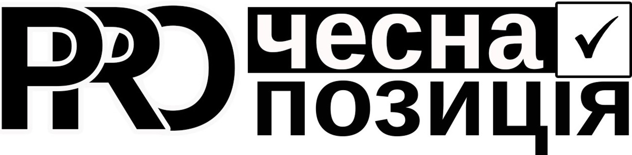 чесна позиція